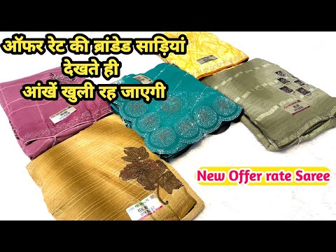 🤩🔥ऑफर रेट की ब्रांडेड साड़ियां देखते ही आंखें खुली रह जाएगीNew Treanding fancy saree#theladyfashion