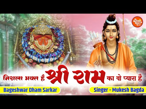 शिला पूजन समारोह | Nirala Bhakt Hai | Bageshwar Dham Bhajan | PM Modi | Dhirendra Shastri Ji Maharaj