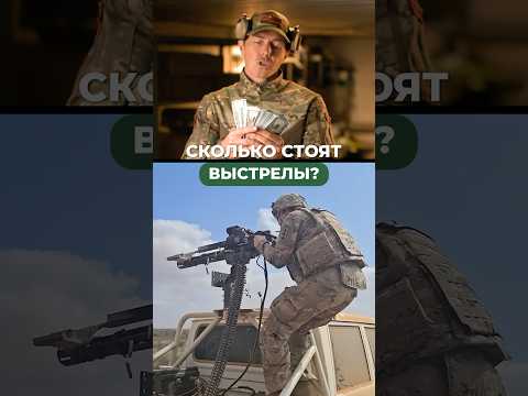СКОЛЬКО СТОЯТ ВЫСТРЕЛЫ? 💸