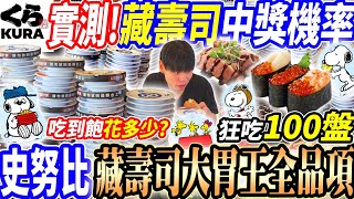 【大胃王挑戰藏壽司吃到飽超過100盤花多少】藏壽司全品項開箱！全新聯名史努比！為了史努比扭蛋狂吃100盤！吃到盤數超過限制無法結帳嚇傻店員！大胃王｜吃播｜mukbang｜板橋｜Eating show