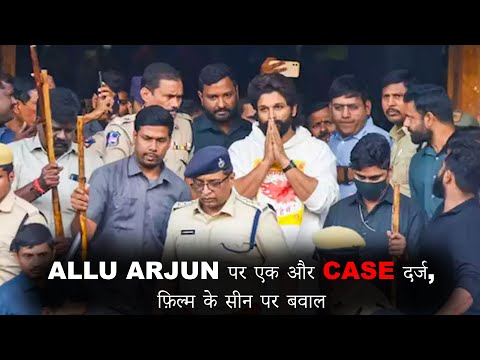 Allu Arjun पर एक और Case दर्ज, फ़िल्म के सीन पर बवाल || ALLU ARJUN || PUSHPA 2