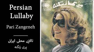 Persian Lullaby: Pari Zangeneh | لالایی ایرانی : پری زنگنه - Persisches Schlaflied