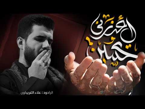 اعذرني يحسين | الرادود علاء الغريباوي