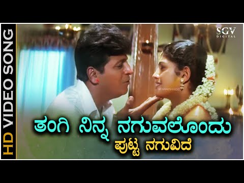 Thangi Ninna Naguvalondu Song | Shivarajkumar | Radhika K | Hamsalekha | Kannada Hit Songs