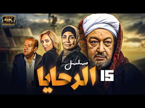 اقوي اعمال النجم نور الشريف | مسلسل الرحايا | الحلقة (15)