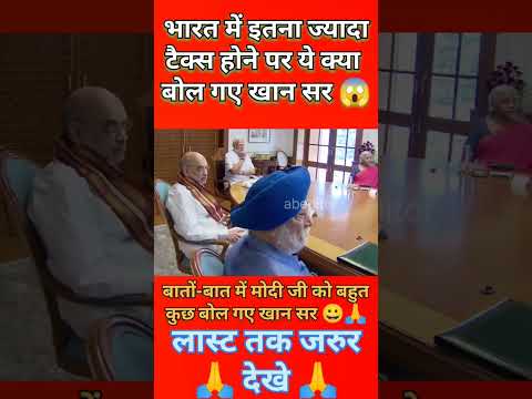 भारत में इतना ज्यादा टैक्स होने पर ये क्या बोल गए खान सर 😱💯#new #news #short#shorts #viralvideo #