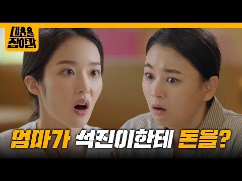＂엄마가 석진이한테 돈을?＂배신감에 분노하는 공예지 [대운을 잡아라] | KBS 250623 방송