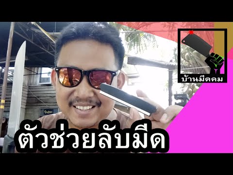 ลับมีดให้คม🔪🔪แบบง่ายๆด้วยหินลับมีดธรรมดาๆ😍(มีตัวช่วย)🇹🇭 by ช่างแบงค์