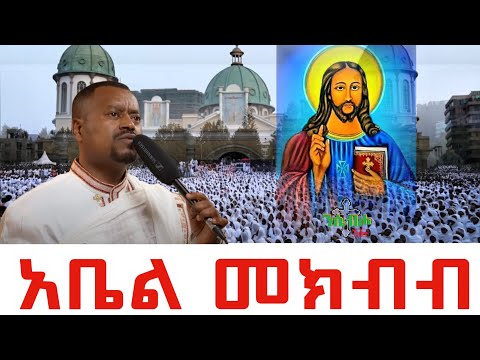 🔴 አቤል መክብብ | ቀጥታ ከከቦሌ መድኃኔዓለም ቤ/ክርስቲያን ሰኔ 27 | Live From Bole Medhanialem