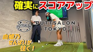 スコアアップに直接つながる！ツアーパットが凄すぎた！【由姫乃せんぱいが往く！】