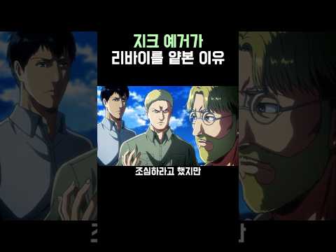 진격의 거인)지크가 리바이를 얕본 이유