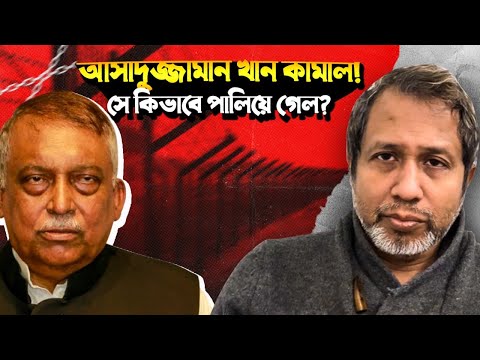 আসাদুজ্জামান খান কামাল! সে কিভাবে পালিয়ে গেল? Awami League ! Bangla News !