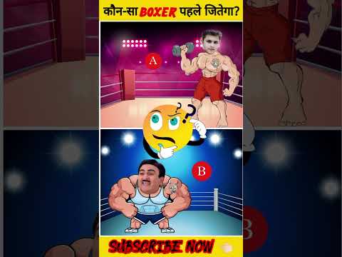 कौन-सा Boxer पहले जितेगा?#cartoon#shorts#baalveer#cocomelon#babyshark#abcsong#tmkoc#riddles#jinglebe