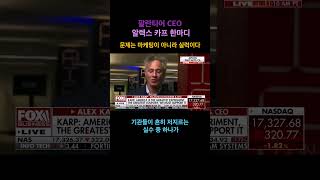 Palantir CEO 알렉스 카프 say: "본질이 답이다." #팔란티어