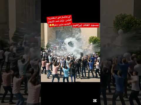اي حاصل في اسكندرية حد يطمنا ع الأوضاع الآن مسجد القائد ابراهيم