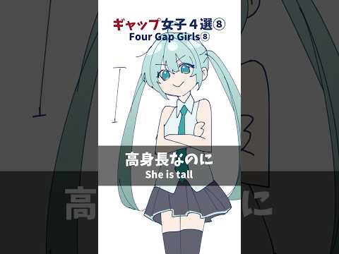 【ギャップ女子4選⑧】初音ミクver. #shorts #vtuber #男性vtuber #イラスト #illustration #初音ミク #ギャップ