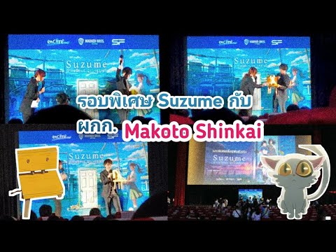 รอบพิเศษหนังSuzumeกับผกก.มาโกโตะชิงไกMakotoShinkai