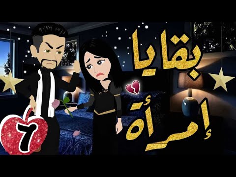 الحلقة 7 | بقايا إمرأة | قصة صعيدى رومنسية |من اروع قصص الرومانسية#حكايات_يوكى#قصص_صعيدى