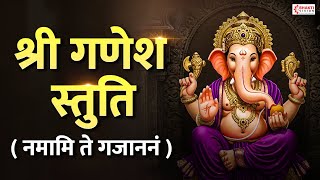 श्री गणेश स्तुति - नमामि ते गजाननं || Ganesh Stuti - Namami Te Gajananam || Ganesh Stotra
