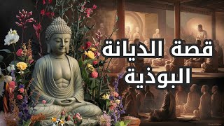 قصة الديانة البوذية كيف نشأت و هل بعث اليهم نبي
