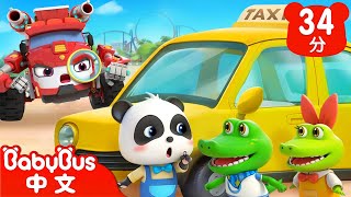 躲貓貓的危險 | 車車家族 | 兒歌 | Kids Song | 童謠 | 動畫 | 卡通片 | BabyBus | 寶寶巴士