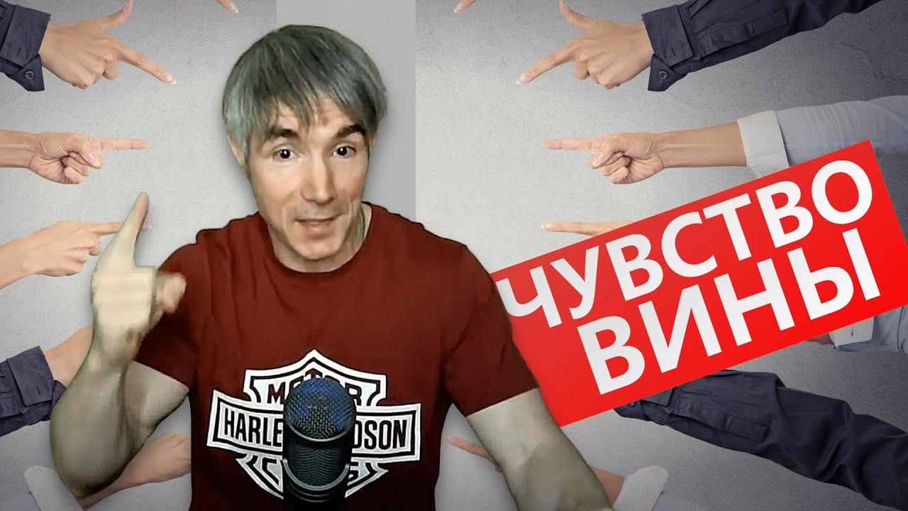 Как избавиться от чувства вины