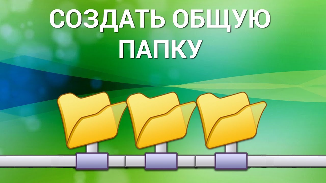 Как создать общую папку на компьютере? Создаём сетевую папку общего доступа в Windows