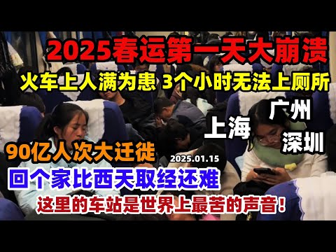 2025春运第一天大崩溃！火车上3个小时无法上厕所！为期40天90亿人次大迁徙，这是世界上最心酸的画面#中国春运第一天#火车站#返乡#中国#过年#农民工#上海车站#深圳火车站#广州车站