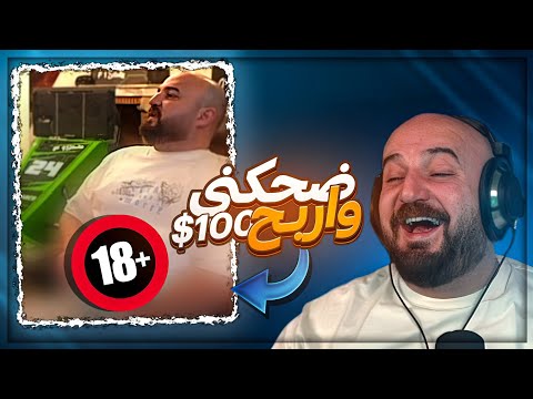 ضحكني واربح 100$ ! 😂 المتابعين فضحوني | فيديو محظور ! 🔞🤣