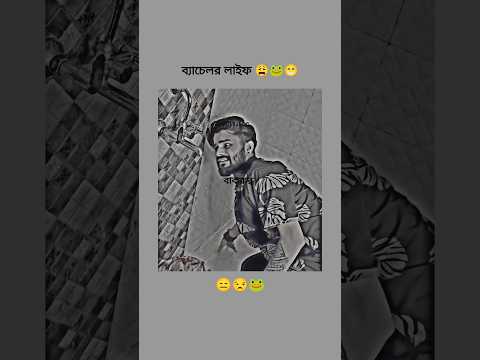 ব্যাচলর জীবন 😑😩😕 #foryou #shorts #funny