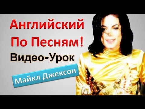 Английский язык по песням. Майкл джексон