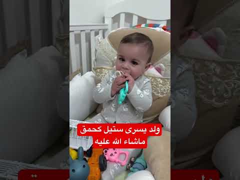 ولد يسرى ستيل كحمق ماشاء الله عليه #اكسبلور #أسرةمغربية #عشاءلذيذ #تيك_توك