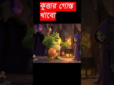কুত্তার গোস্ত খাবো #aishorts #cartoon #fairytalesstory #viralvideos #viralashorts #gemini #veo3