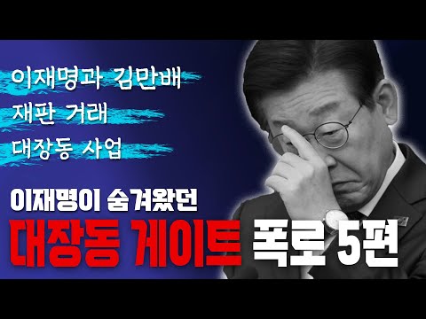 [이재명 대장동 진실해부] 3-1부: 김만배는 어떻게 대장동을 차지하게 되었나? 유동규 대표 특별초대석(2024.09.17)