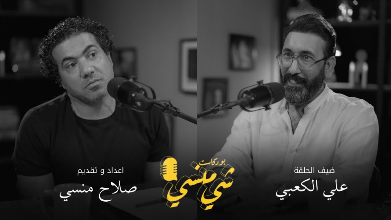 صورة مصغرة من يوتيوب - بودكاست شي منسي: مع علي الكعبي | انشاء وتصميم الستوديوهات وعزل الصوت الأحترافي وتأسيس الفضائيات