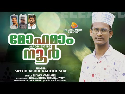 മോഹമാം നൂർ | MADH SONG NEW | SAYYID ABDUL RAHOOF SHA | MUHAMMED NIYAS VANIMEL