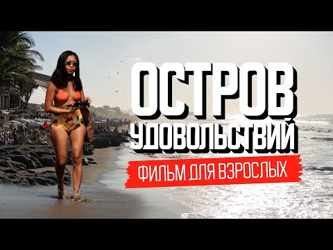 Остров удовольствий: запретные ритуалы, касты и места силы | Изнанка Бали