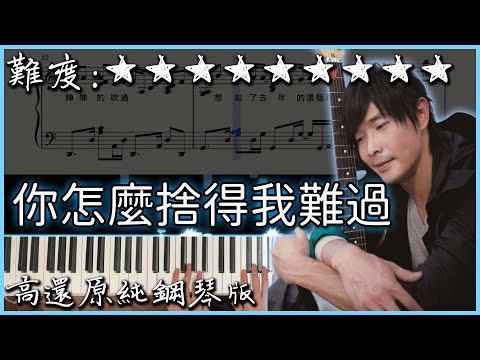 【Piano Cover】黃品源 - 你怎麼捨得我難過｜高還原純鋼琴版｜高音質/附譜