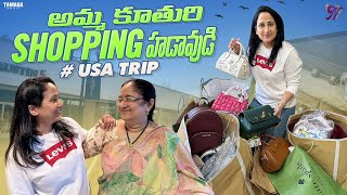 అమ్మ కూతురి Shopping హడావిడి || USA TRIP || Nandu's World || Tamada Media