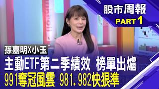 【股市周報20260703分段版1/5】│*曾鐘玉 (孫嘉明)00991A能夠打敗00981A的原因？全靠重押這幾檔 00992A.00982A.00987A想盡辦法躍居第一名？