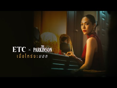 เมื่อไหร่จะบอก - ETC x The Parkinson [OFFICIAL MV]