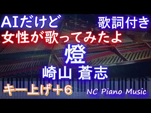 【激うま女性が歌うキー上げ+6】「燈」 / 崎山蒼志【AI ボーカル 歌詞 フル full】音程バー付き 呪術廻戦 懐玉・玉折』ED