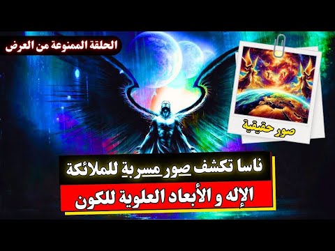 ناسا ترصد الملائكة لأول مرة و الأبعاد العلوية و الأمر الإلهي | صور حقيقية