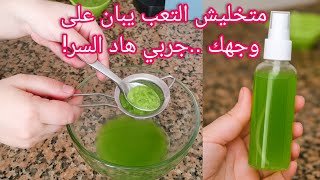 تونيك طبيعي صيفي  سحري لبشرة موردة ومنتعشة♥️ متخليش التعب يبان على وجهك