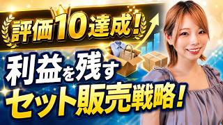 【eBay初心者】評価10達成！セット販売で利益を残す戦略へ│新規アカウント34日目