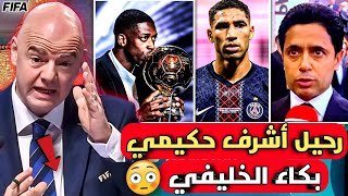 عااجل🔴صدمة جمهور فرنسا بعد رحيل حكيمي عن باريس بعد الظلم في الكرة الذهبية والخليفي يعتذر لحكيمي 
