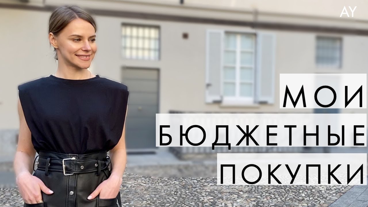 Мои бюджетные покупки весна-лето 2020
