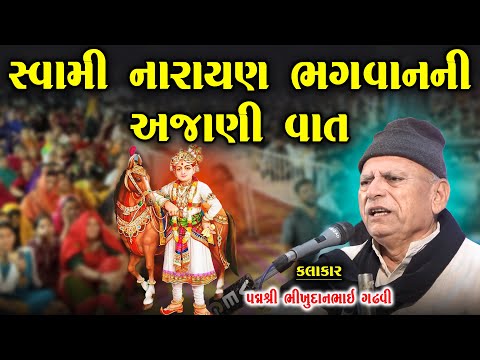 સ્વામી નારાયણ ભગવાન ની અજાણી વાત | ઓછા લોકો ને ખબર છે આ વાત | Bhikhudan Gadhvi | Swami Narayan