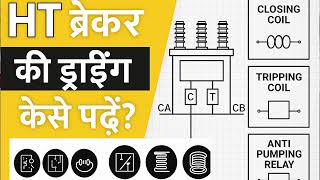 ब्रेकर की ड्राइंग को कैसे पढ़ें? How to read Circuit Breaker Drawing