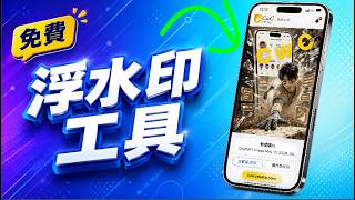 【免費浮水印工具🛠️】｜文字浮水印、圖片Logo、批次下載完整攻略